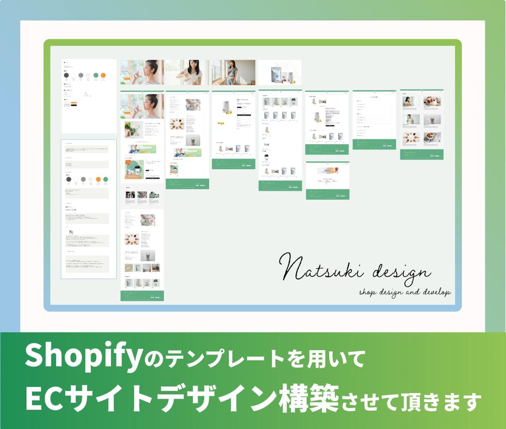 Shopifyで集客の強みになるオリジナルデザインのサイト構築します