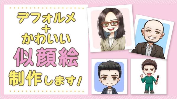 【デフォルメ90％】可愛いデフォルメテイストの似顔絵お描きします