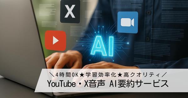 YouTube・Xスペース・Zoomウェビナーなどの音声要約をします