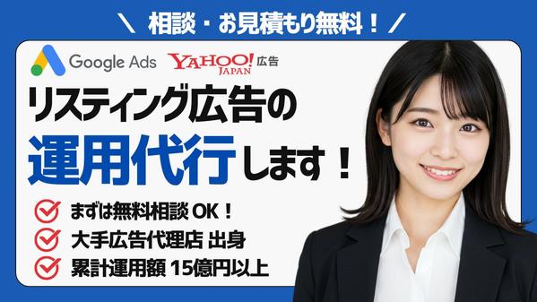【無料相談OK】広告のプロがリスティング広告の運用を代行します