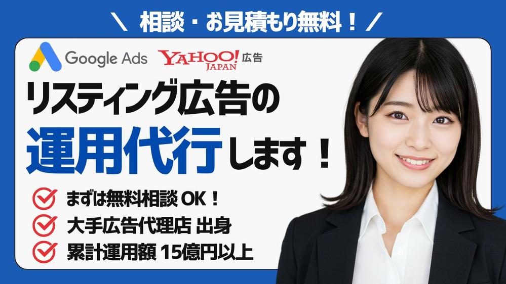 【無料相談OK】広告のプロがリスティング広告の運用を代行します