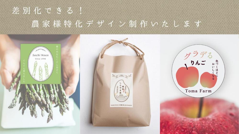 【農家さん・食品限定】他にはないアイデアでラベルを制作いたします