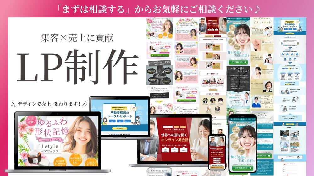 売上×集客に繋がる！！見た人に信頼感を与える【クオリティの高いLP】制作致します