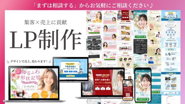 売上×集客に繋がる！見た人に信頼感を与える【クオリティの高いLP】制作致します