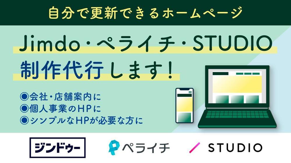 完成後はご自身で更新可能！Jimdo/ペライチ/STUDIOでHPの制作代行します