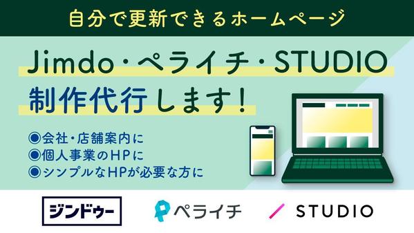 完成後はご自身で更新可能！Jimdo/ペライチ/STUDIOでHPの制作代行します