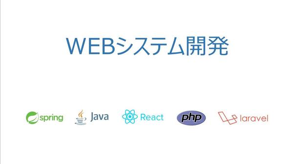 WEBシステム開発(PHP + React)を承ります