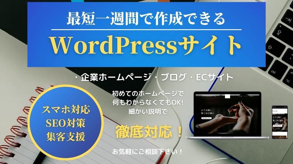 最短1週間でWordPressを使用してホームページを作成します