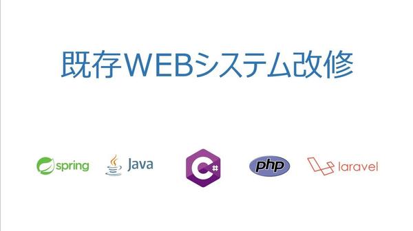 既存システムの改修(Java, C#, PHP)を承ります
