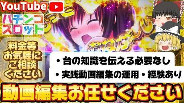 Youtube向けパチンコ・スロット実践の動画編集致します