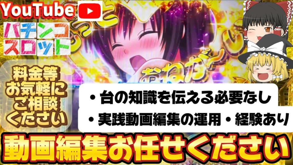 Youtube向けパチンコ・スロット実践の動画編集致します