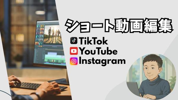 SNSに投稿しやすいショート動画の制作！ご要望に応じた対応をさせていただきます