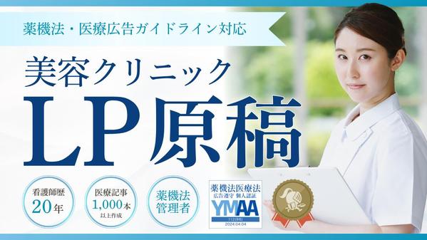 【薬機法・医療広告ガイドライン対応】美容CL/LP原稿｜看護師ライターが執筆し
ます