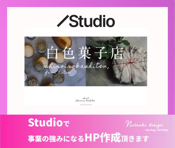 お店の顔となるホームページデザインをStudioで構築します
