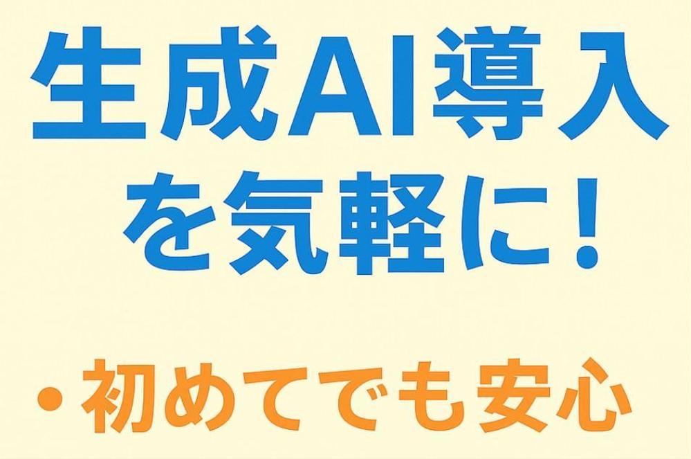生成AIを活用して日常業務の効率化とコスト削減をサポートします