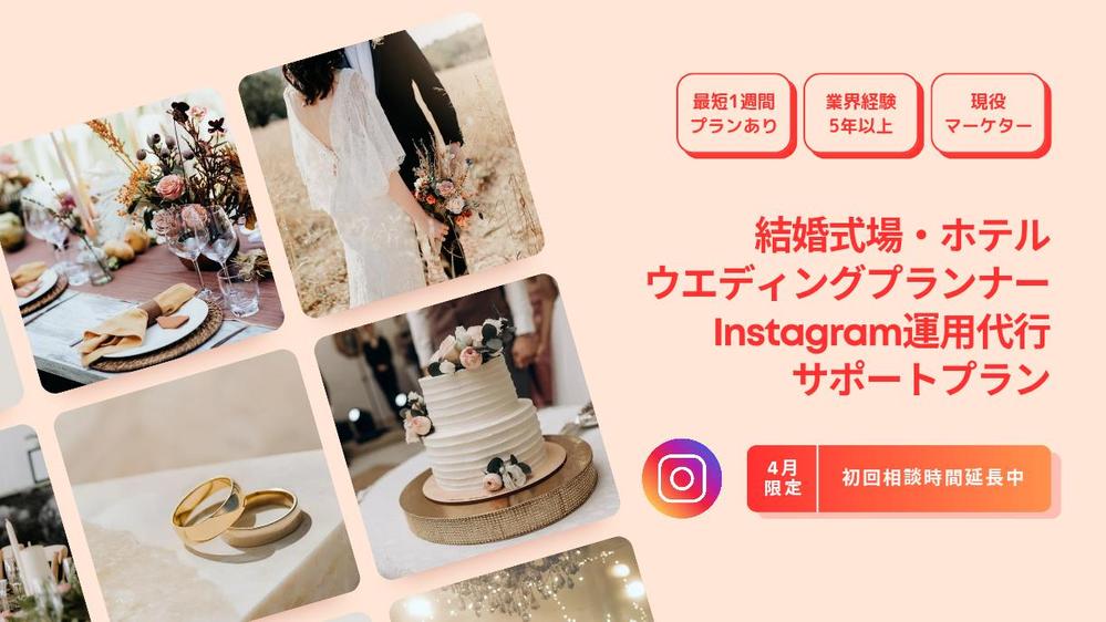 結婚式場・ウエディングプランナーのInstagram運用代行、サポートをします