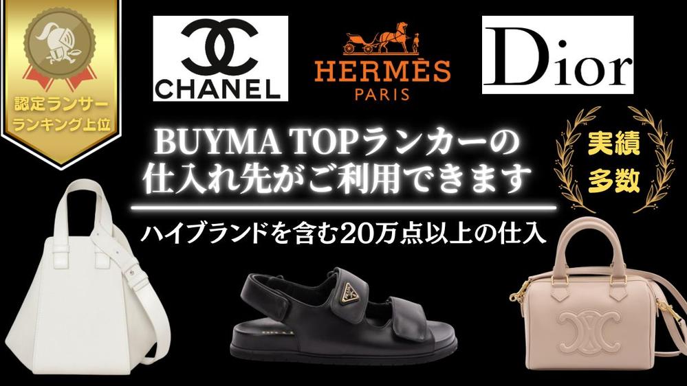 【BUYMA完全攻略】ハイブランドの買付先や卸価格での仕入れ先をご利用できます