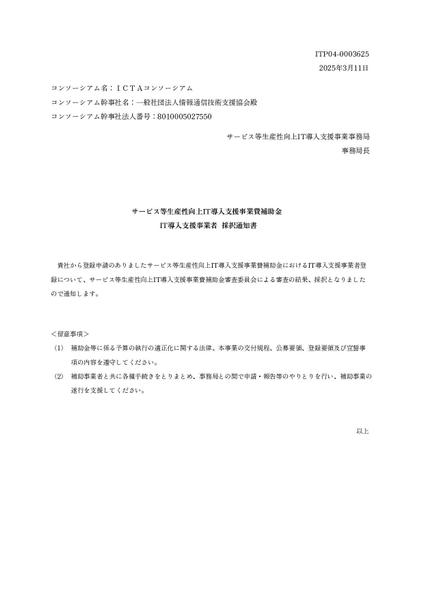 IT導入補助金2025のITツール登録申請サポートします