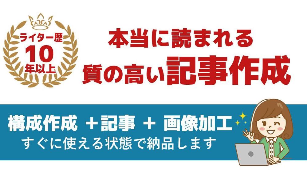 【Google上位表示記事多数】KWに沿った本当に読まれる記事を執筆します