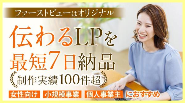 【最短7日納品】高品質テンプレートを活用し伝わるLPを制作します