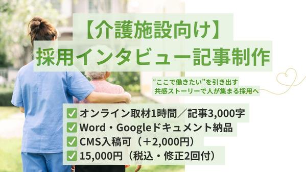【介護業界向け・オンライン取材】理念を伝える採用インタビュー記事を作成し
ます