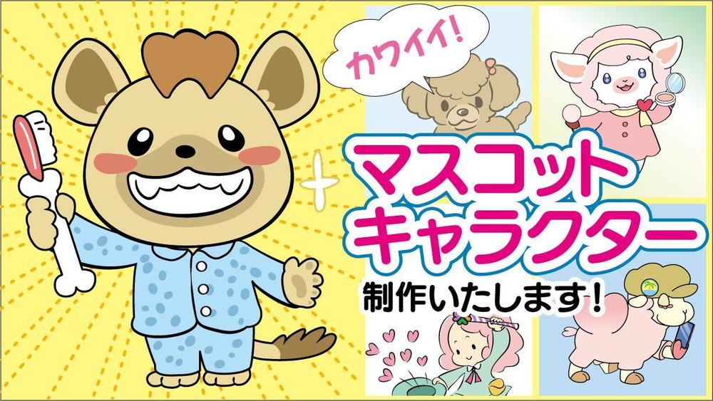 企業やサービスの認知度UPに！マスコットキャラクターをお描きします