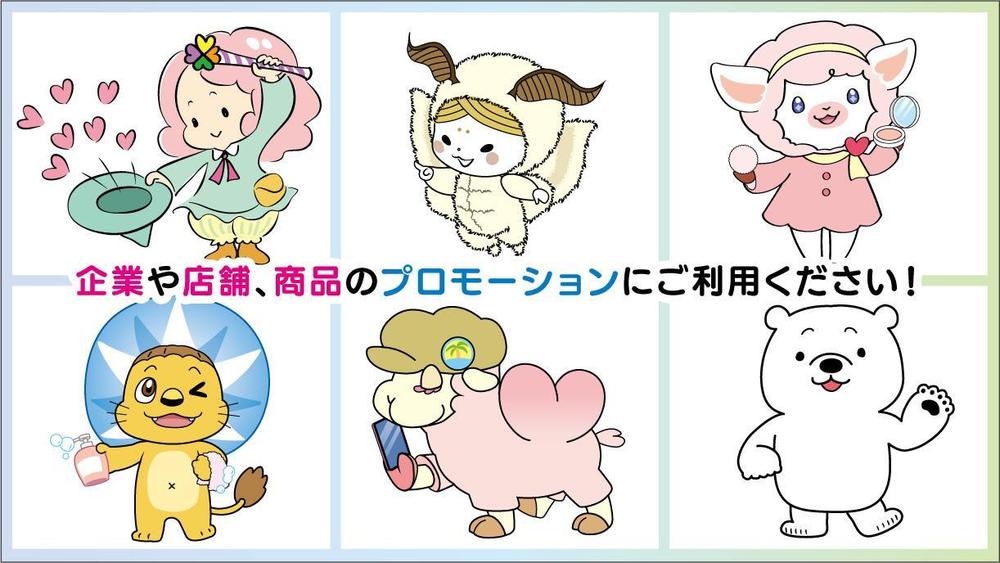 企業やサービスの認知度UPに！マスコットキャラクターをお描きします