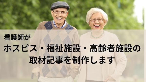 【東京神奈川訪問取材】看護師がホスピス・福祉施設・高齢者施設の取材記事を制作します