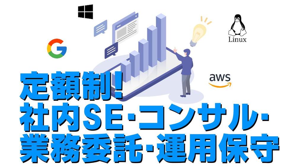 ☆定額制☆社内SE業務、IT相談・コンサル、簡易ツール開発、保守業務請負います