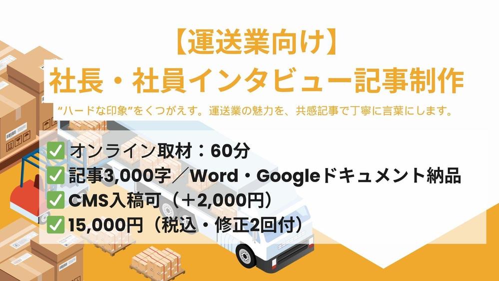 ドライバー採用強化｜運送業の本当の魅力を伝える社長・社員インタビュー記事を作成します