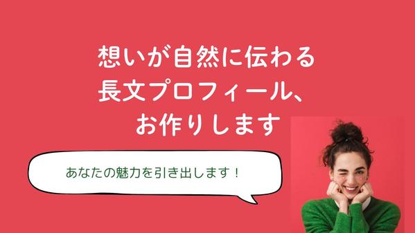 個人事業主・フリーランス向け｜想いが自然に伝わる長文プロフィール、お作りします