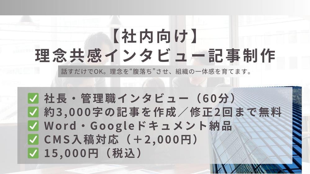 【社内向け】企業理念を浸透させる社長・管理職インタビュー記事を作成します