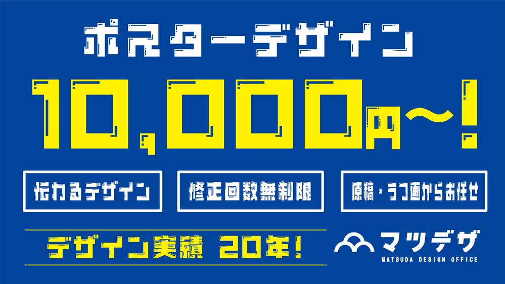 10,000円から！デザインを戦略と捉え集客効果を上げるポスターをご提供致します