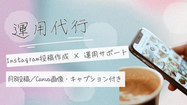 【月8投稿・画像＋キャプション】Instagram投稿作成＆簡易運用サポートします