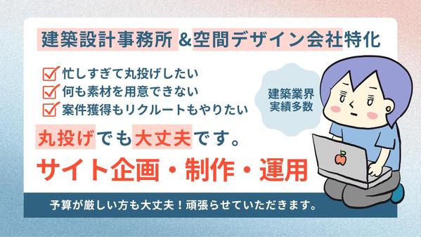 【建築設計事務所・空間デザイン事務所】丸投げOK！『選ばれるサイト』をお作りします