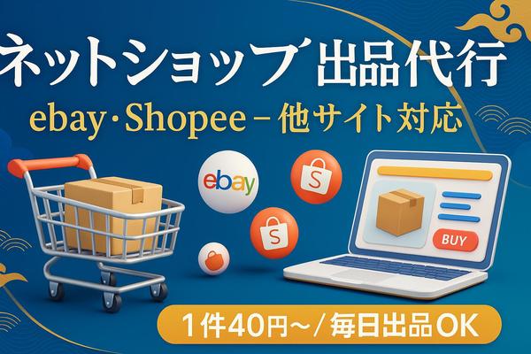 海外サイトebay/shopeeの商品出品代行致します
