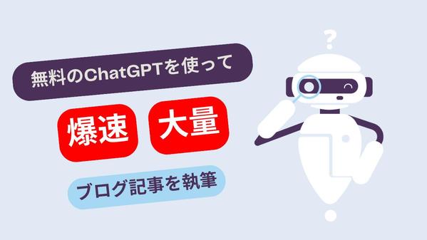 ブログ記事を爆速で大量に執筆できるAIプロンプトの作成・使い方の相談に乗ります