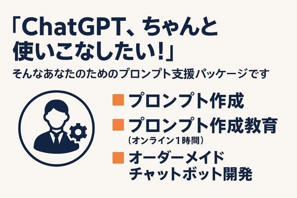 生成のAIプロンプト作成・使い方や書き方の教育が出来ます