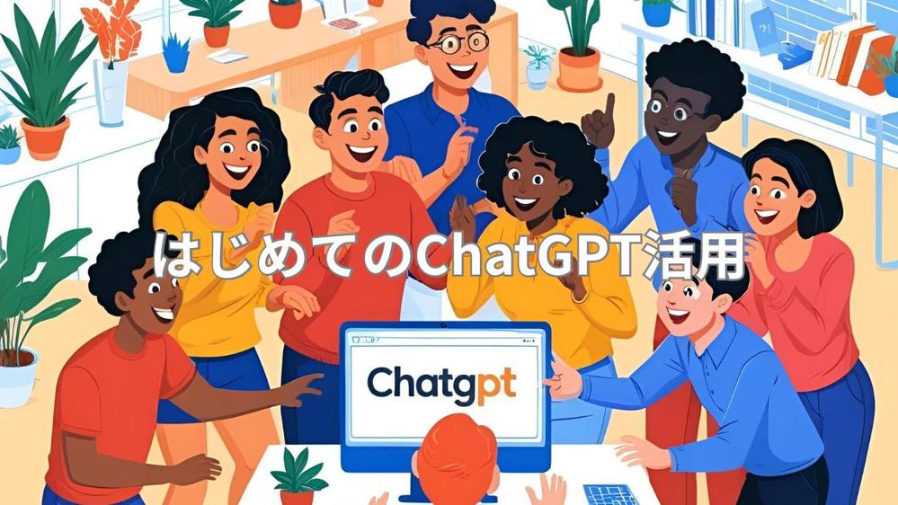 【業務編】はじめてのChatGPT活用相談｜普段の業務効率化をやさしくサポートします