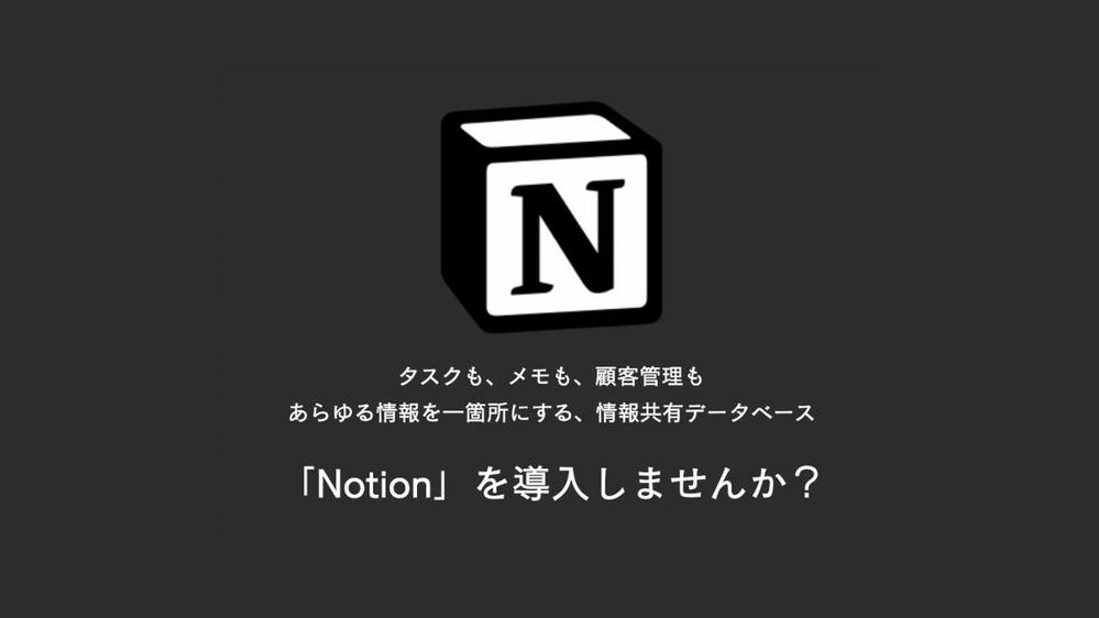 Notionを用いて、全業務システムを構築代行・コンサルティング・導入支援いたします