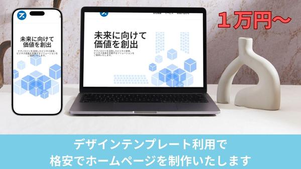 【期間限定】経験豊富エンジニアがリーズナブルにシンプルなホームページを制作します