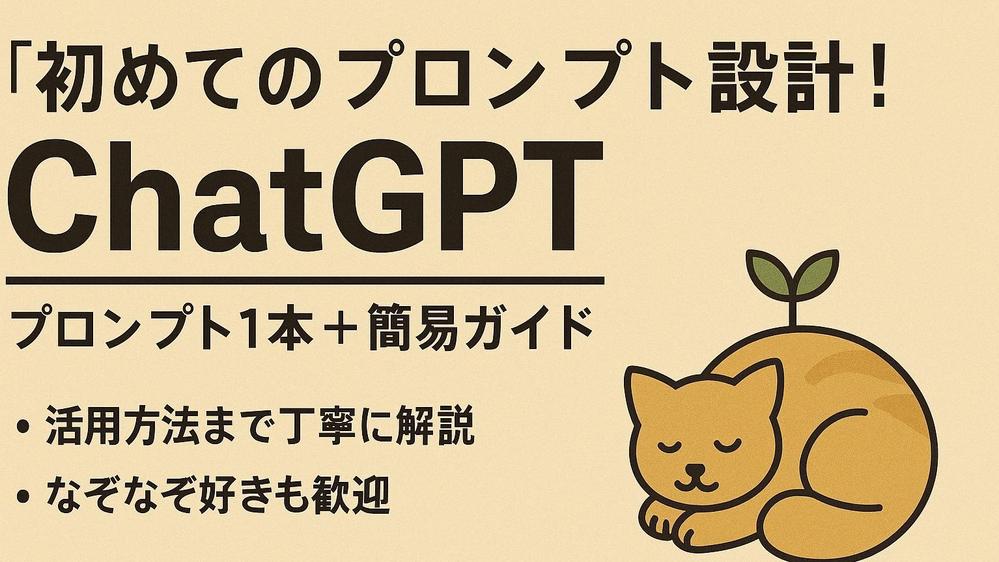 なぞなぞ式で学ぶ！ChatGPTの使い方プロンプト作ります