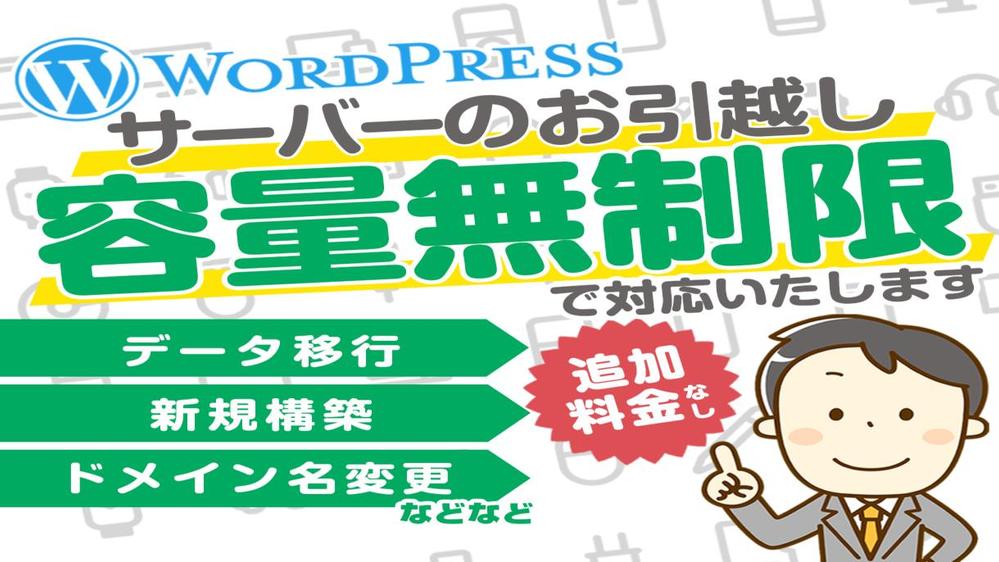 ワードプレスのサーバー移行・ドメイン変更・新規構築をいたします