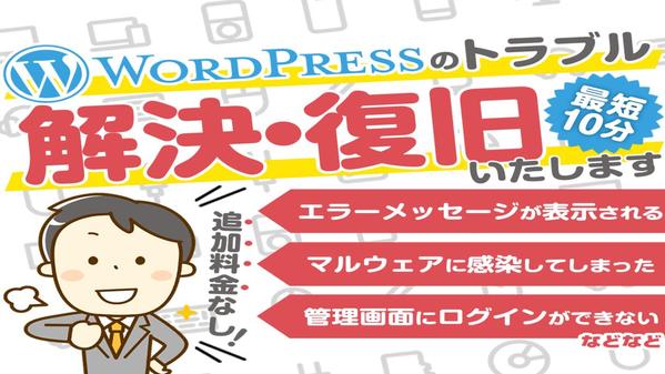 ワードプレス（WordPress）の動作エラーやマルウェアの駆除・復旧いたします