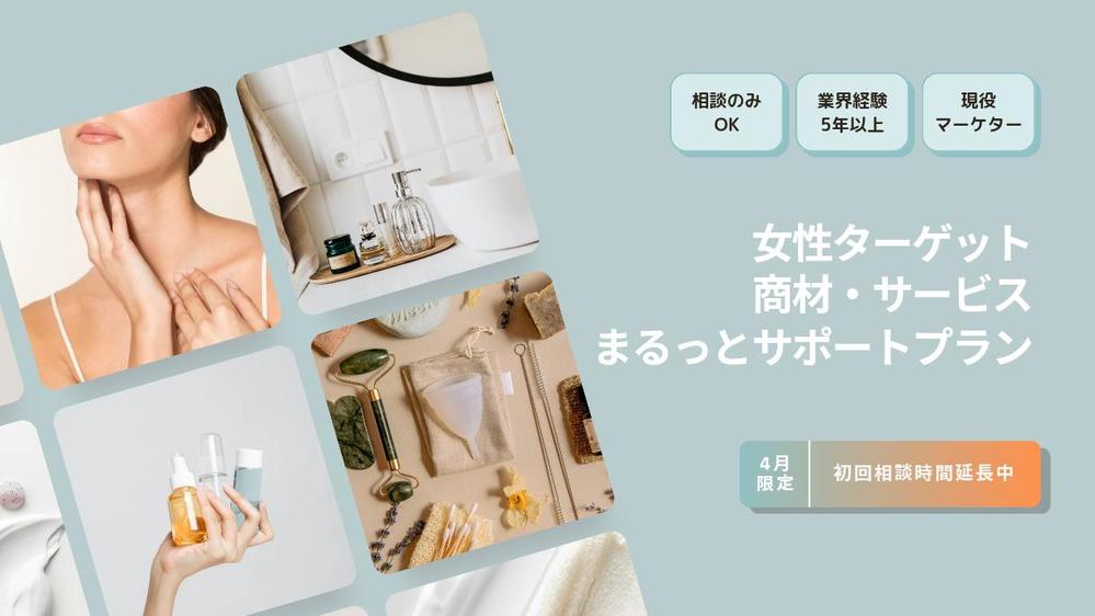 【女性向けサービス・商材】プロモーション、販促などまるっとサポートします