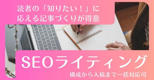 SEOライティング＋構成作成もお任せ！読者の「知りたい」に応える文章をお届けします