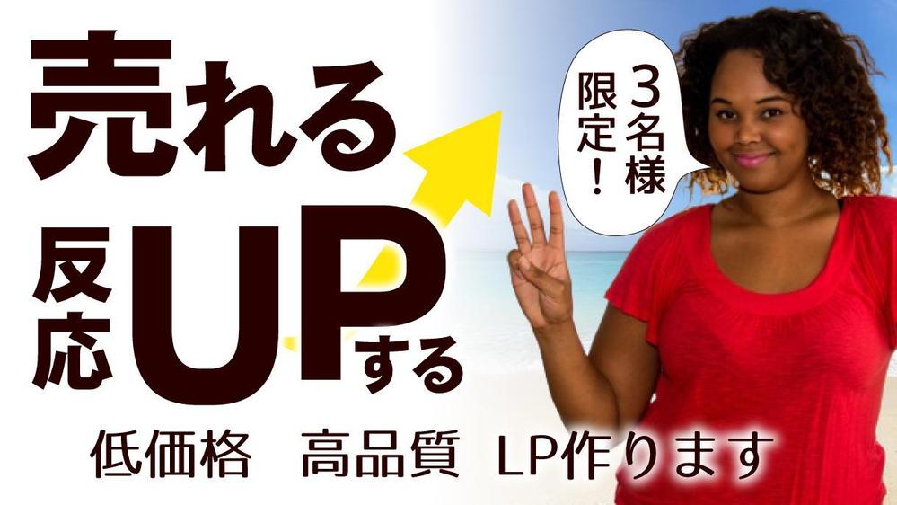 【限定3名】低価格　高品質！売れる＆反応UPする LP制作します