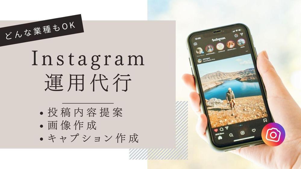 【丸投げOK】Instagramの投稿内容の提案・画像作成・投稿まで対応します