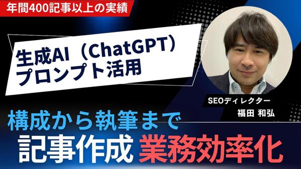 生成AI（ChatGPT）で検索上位記事を作成できる人材を育成します