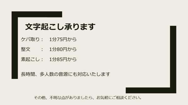複数人数、長時間も可能、1分75円（ケバ取り）から文字起こし承ります